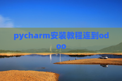 pycharm安装教程连到odoo pycharm安装教程连到odoo