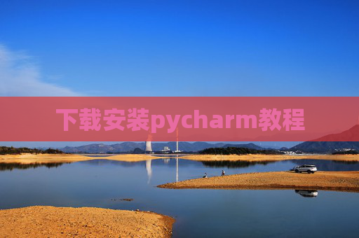 下载安装pycharm教程 下载安装pycharm教程